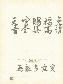 天官赐福免费观看全集高清第一季动漫