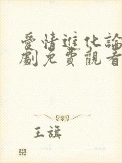 爱情进化论电视剧免费观看全集封面