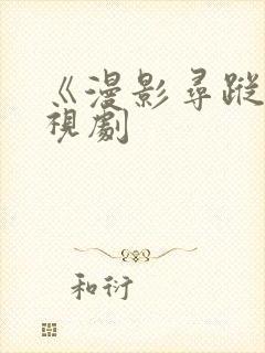 《漫影寻踪》电视剧