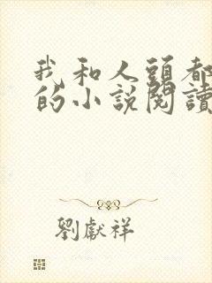 我和人头都是你的小说阅读封面