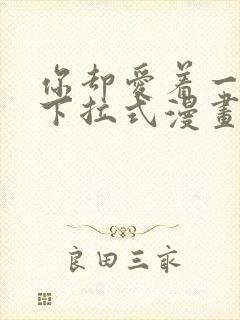 你却爱着一个他下拉式漫画免费观看