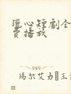 猎心短剧全集免费播放