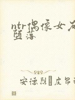 ntr偶像女友堕落封面
