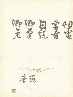 卿卿日常40集免费观看电视剧全集