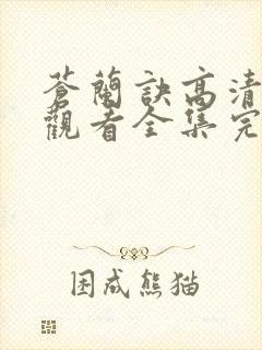 苍兰诀高清免费观看全集完整版