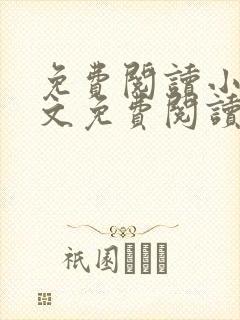 免费阅读小说全文免费阅读小说