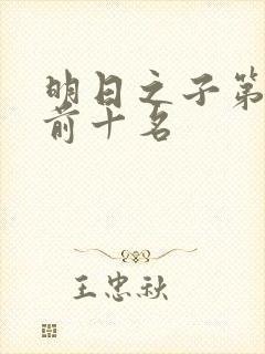 明日之子第一季前十名