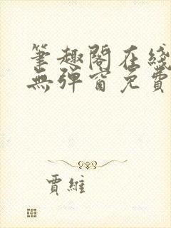 笔趣阁在线阅读无弹窗免费封面