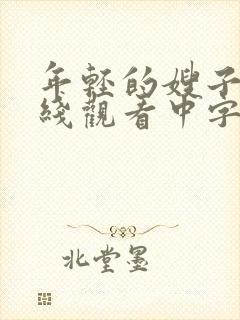 年轻的嫂子一在线观看中字