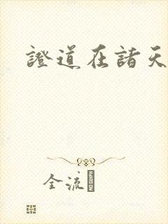 证道在诸天万界