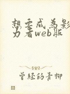 想要成为影之实力者web版封面