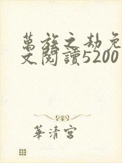 万族之劫免费全文阅读5200