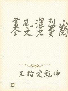 画风浓烈小道姑全文免费阅读笔趣阁封面