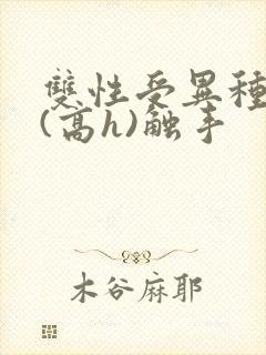 双性受异种淫交(高h)触手封面