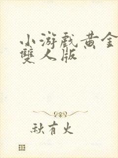 小游戏黄金矿工双人版封面