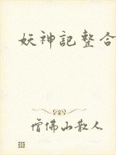 妖神记整合版