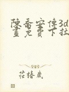 陈乔安传3d漫画免费下拉式漫画封面