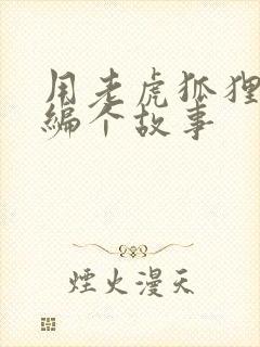 用老虎狐狸兔子编个故事