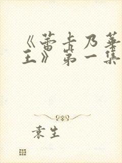 《蕾卡乃华丽女王》第一集