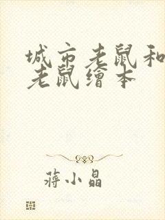 城市老鼠和乡下老鼠绘本