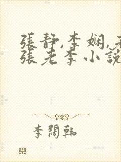 张静,李娴,老张老李小说