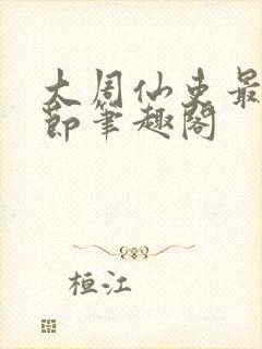 大周仙吏最新章节笔趣阁封面