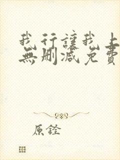 我行让我上全文无删减免费阅读封面