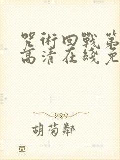 咒术回战第一季高清在线免费观看