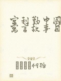 宫利勤中国古代寓言故事目录