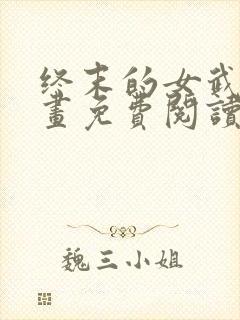 终末的女武神漫画免费阅读无弹幕