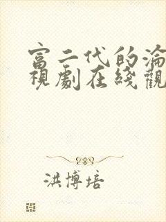 富二代的沦陷电视剧在线观看免费版