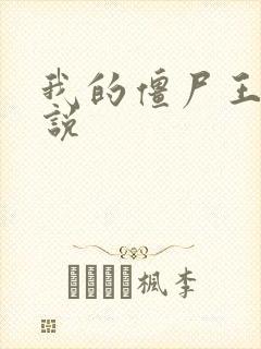 我的僵尸王爷小说