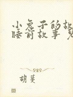 小兔子的故事 睡前故事 儿童故事