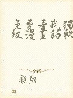 免费看我独自升级漫画的软件封面