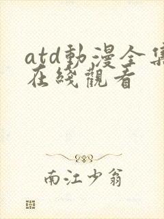 atd动漫全集在线观看