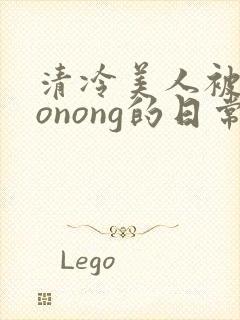清冷美人被caonong的日常封面