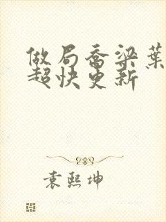 做局乔梁叶心仪超快更新封面