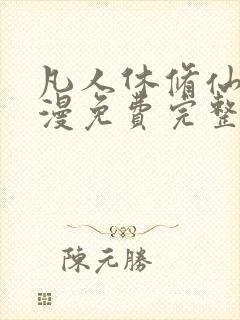 凡人休修仙传动漫免费完整观看