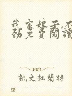 我家娘子,不对劲免费阅读免费封面