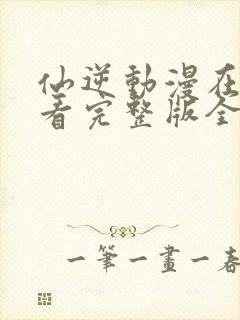 仙逆动漫在线观看完整版全集免费