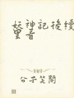 妖神记后续在哪里看