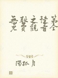 无耻之徒第一季免费观看全集高清