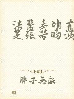 法医秦明有几部是张若昀演的