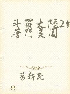 斗罗大陆2绝世唐门美图