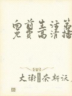 向前生活第3季免费高清播放