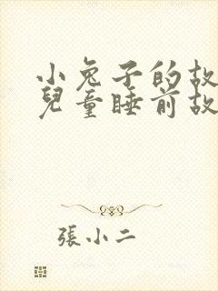 小兔子的故事 儿童睡前故事