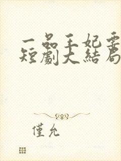 一品王妃要休夫短剧大结局