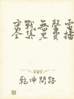 密战无声电视剧全集免费播放