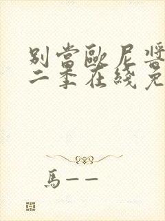 别当欧尼酱了第二季在线免费观看