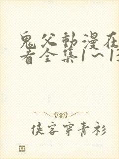 鬼父动漫在线观看全集1～13集封面